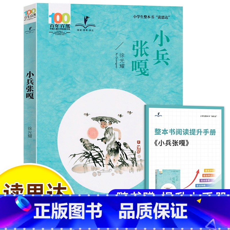 小兵张嘎 [正版]2025春 读思达 小兵张嘎 徐光耀著 整本书阅读 六年级 下册 快乐读书吧 6年级