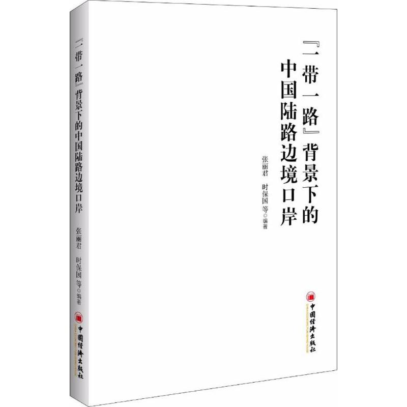 醉染图书""背景下的中国陆路边境口岸9787513647977