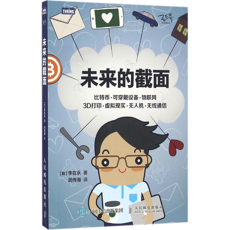 正版新书]未来的截面李在永9787115435279高清大图