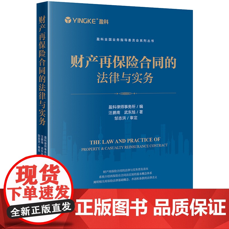 财产再保险合同的法律与实务 盈科律师事务所编 汪鹏南 武东旭著 邹志洪审定 法律出版社高清大图