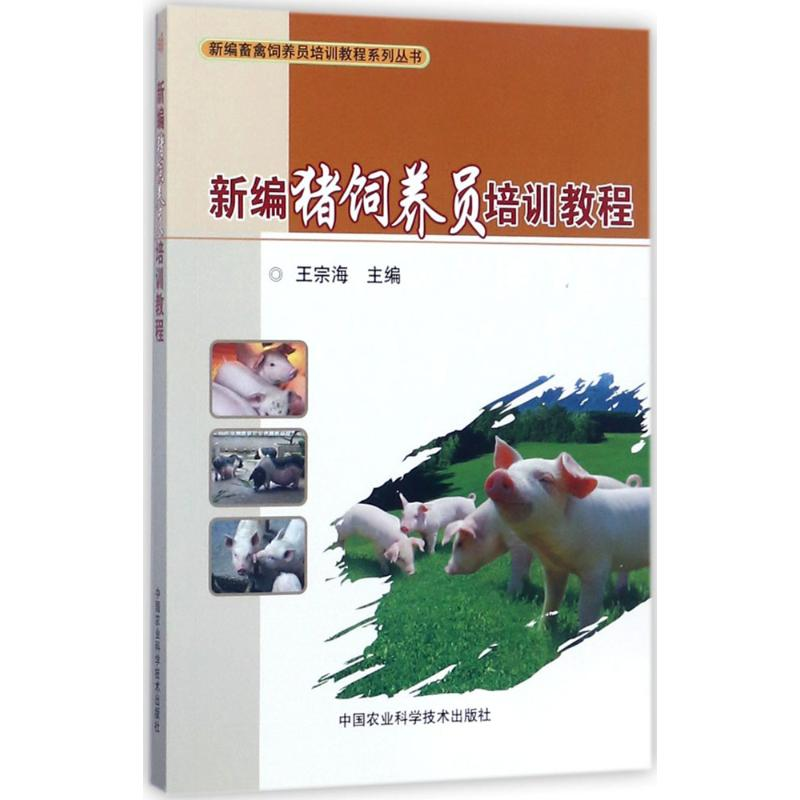 【M】新编猪饲养员培训教程-9787511631930