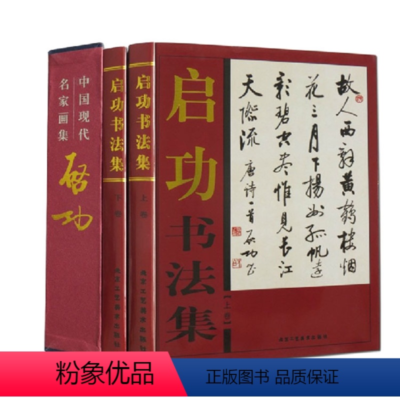 [正版]启功画集全套2册彩图精装珍藏版书法著名美术大师作品鉴赏中国近代名家画册竹子人物装饰山水墨花鸟虫鱼马虾生活艺术书