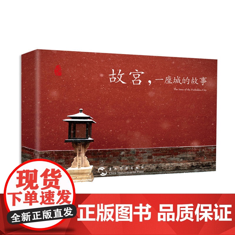 [ 正版书籍] 故宫一座城的故事汉英明信片 刷爆朋友圈的故宫美图都在这里了 故宫 一座城的故事高清大图