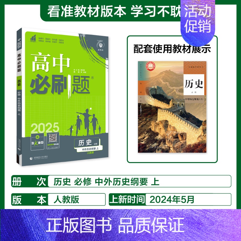 【历史】必修上册人教 必修第一册 【正版】2025版高中必刷题数学物理化学生物必修一必修二三练习册人教版高一高二语文英语