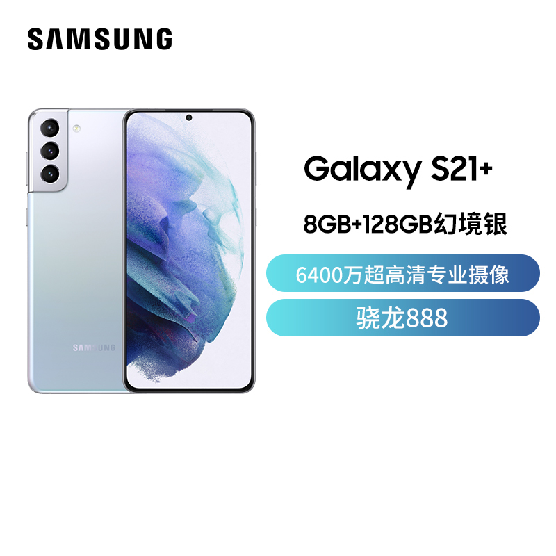 三星Galaxy S21+ 8GB+128GB 幻境银 5G手机 6400万超高清专业摄像 6.7英寸120Hz超顺滑护目屏 骁龙888 5nm旗舰芯片