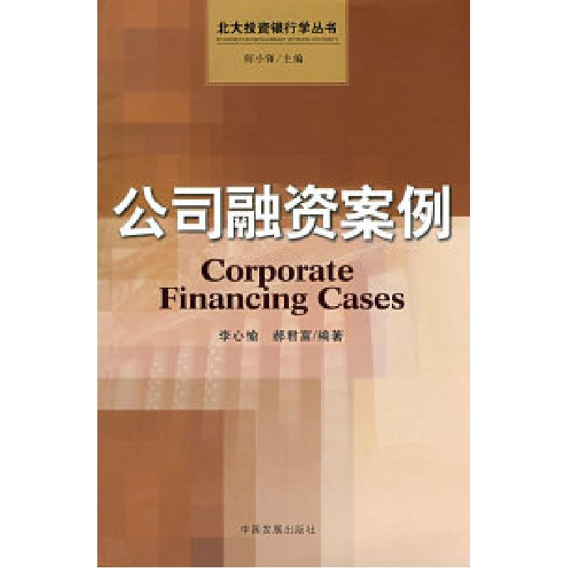 正版新书】公司融资案例李心愉 郝君富9787802342477