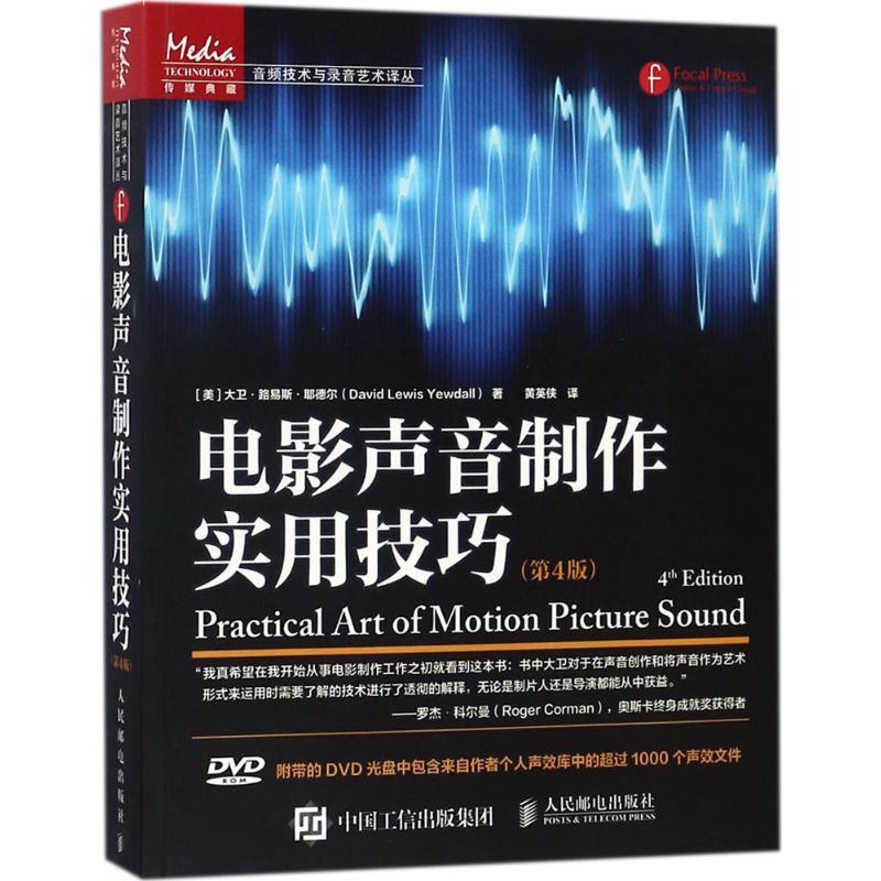 正版新书】电影声音制作实用技巧(第4版)大卫·路易斯·耶德尔978