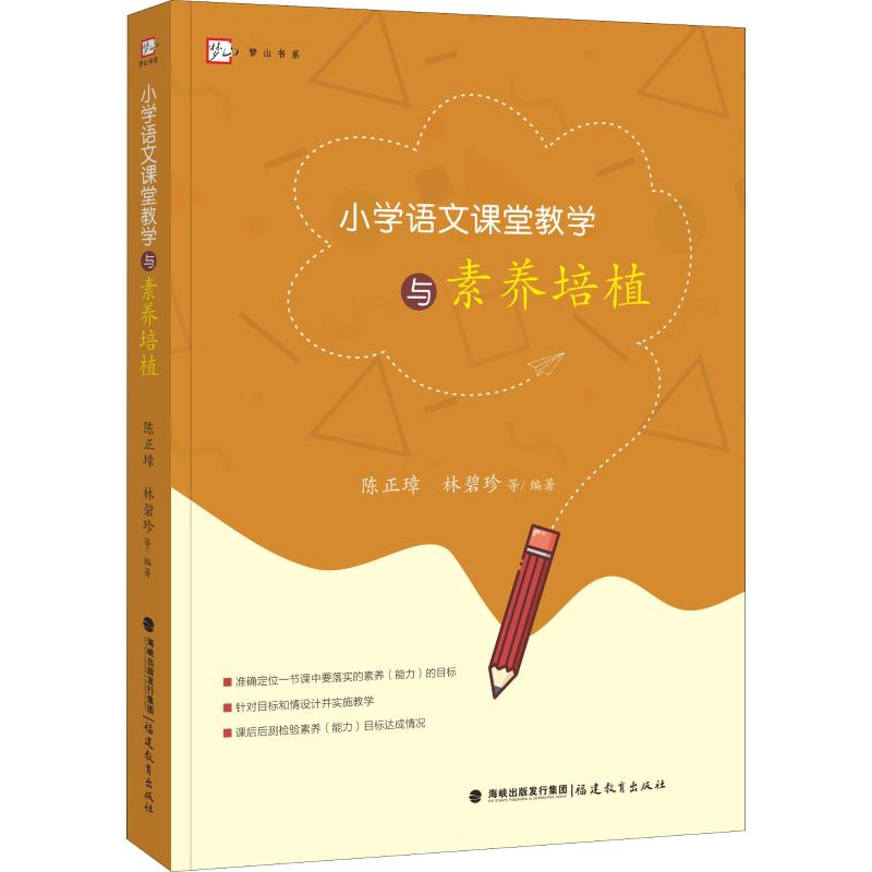 醉染图书小学语文课堂教学与素养培植9787533485856