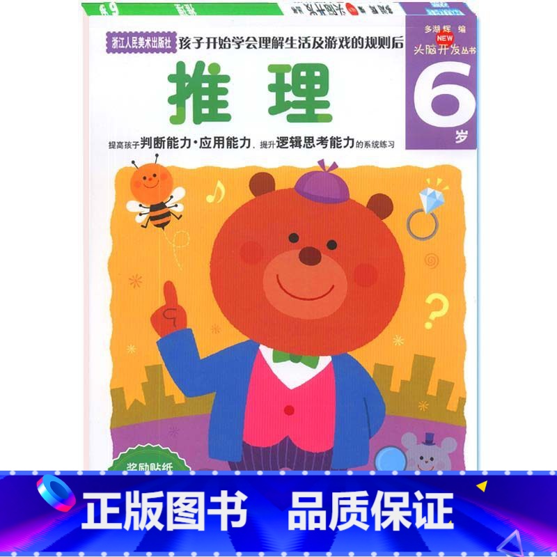 [正版]旗舰多湖辉新头脑开发丛书 推理6岁 儿童早教书籍5-6岁益智玩具游戏书幼儿逻辑力想象力专注力训练书全脑智力开发高清大图