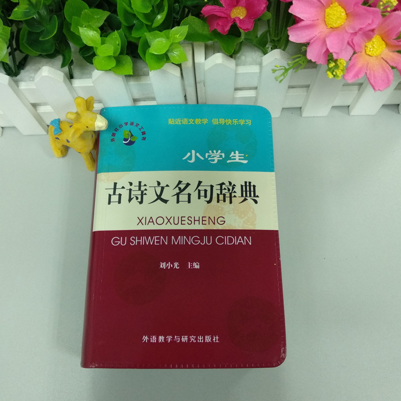 【M】小学生古诗文名句辞典 刘小光 编 -9787513532440