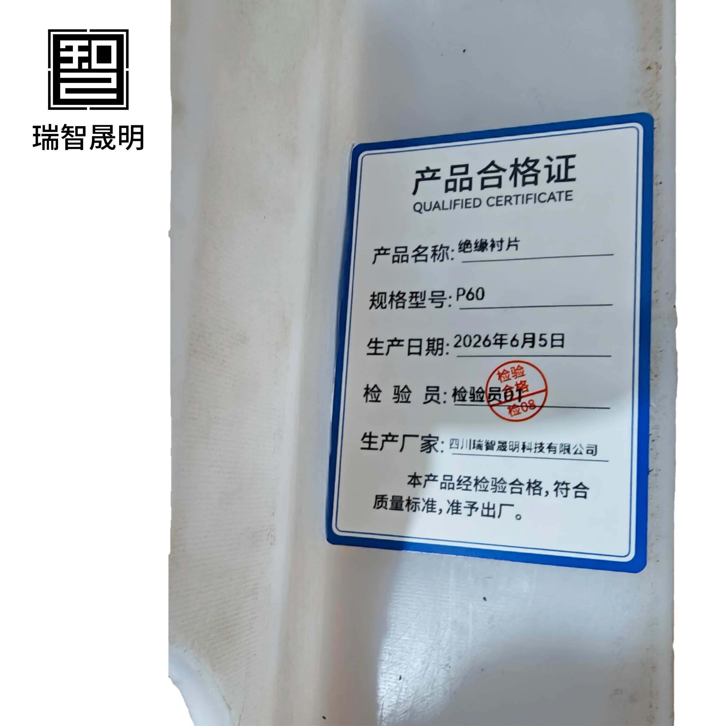 瑞智晟明 绝缘衬片 P60高清大图