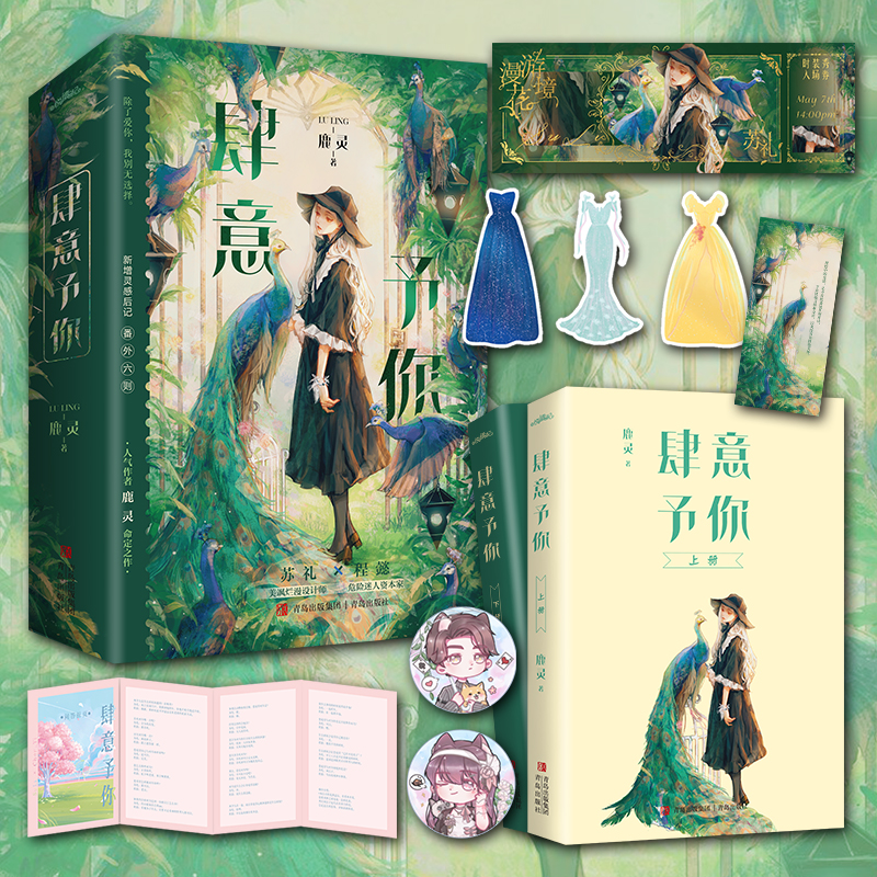 [正版]亲签捡漏肆意予你 全二册 鹿灵继小泪痣以后少吃鱼后再续命定爱情 美飒烂漫设计师x危险迷人资本家 甜爽高清大图