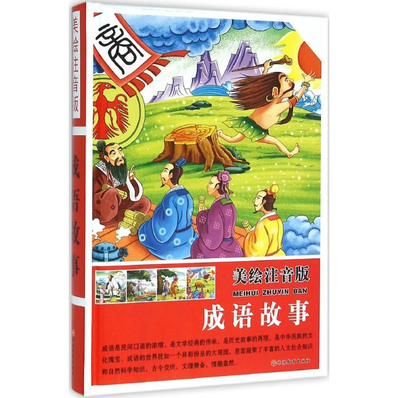 全新成语故事李伟松 编9787563733170