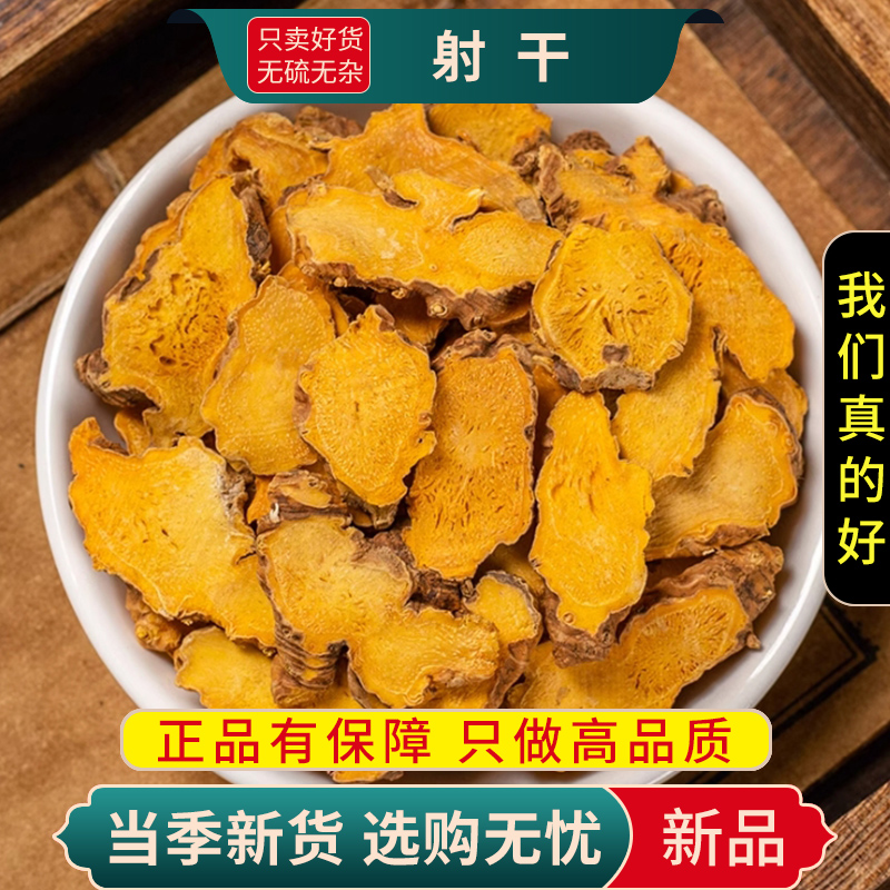 甄选射干100克新货泡茶乌吹草姜鬼扇凤翼正品干货无硫9260高清大图