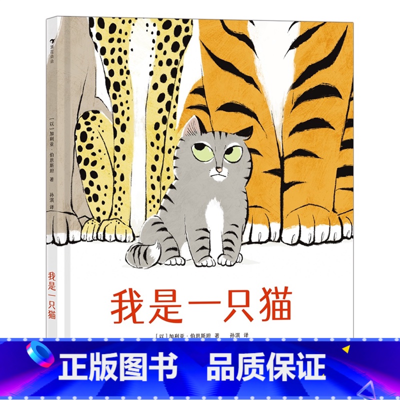我是一只猫 [正版]浪花朵朵我是一只猫 被多国选入幼儿园和小学阅读书目 学习抗压力3岁以上 一本教小朋友自信应对质疑的成高清大图
