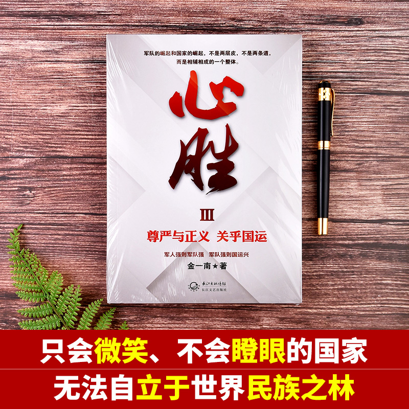 [正版] 心胜3 金一南著 作品 尊严与正义 关乎国运 政治军事历史小说书籍政治军事历史小说书籍 战略性思考 纪实文学名高清大图