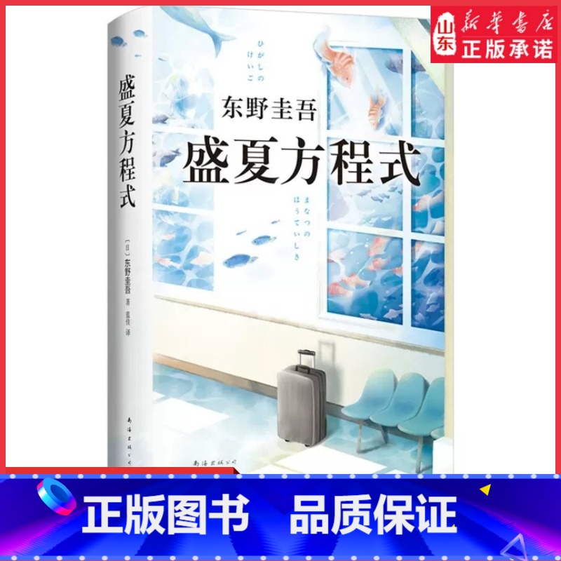 [正版]盛夏方程式东野圭吾作品嫌疑人X的献身系列作品白夜行恶意放学后侦探推理悬疑小说外国文学小说97875442941