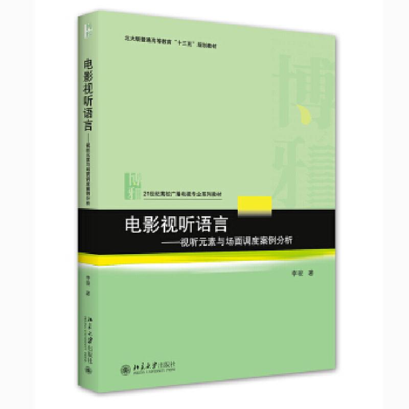 正版新书]全新正版 电影视听语言——视听元素与场面调度案例分高清大图