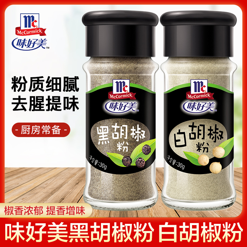味好美(McCormicK) 香辛料调料 白胡椒粉30g*1瓶+黑胡椒粉30g*1瓶 组合装高清大图