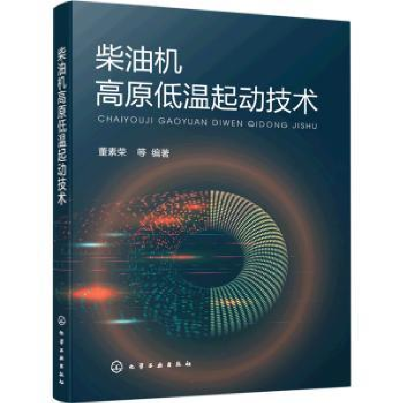 音像柴油机高原低温起动技术董素荣