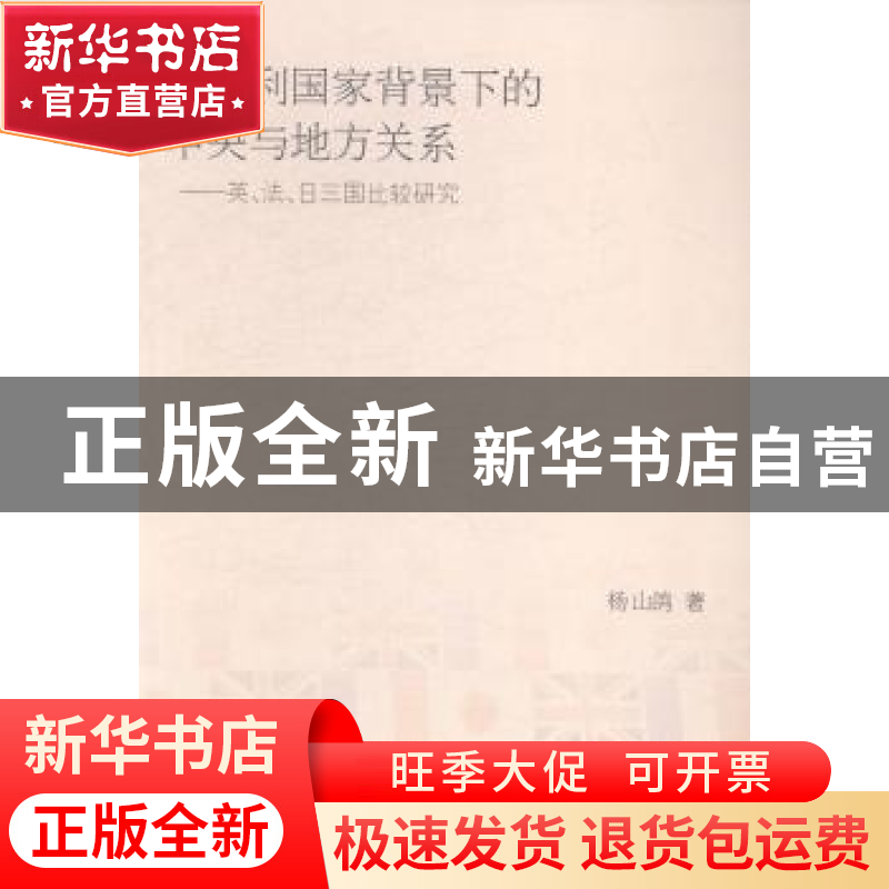 正版 后福利国家背景下的中央与地方关系:英、法、日三国比较研究高清大图