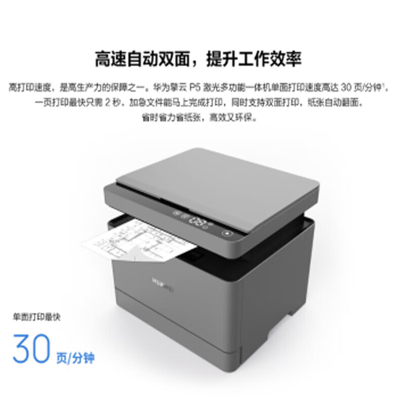 华为(HUAWEI)擎云P5 A4黑白激光多功能打印一体机 适配国产系统麒麟KOS/统信UOS