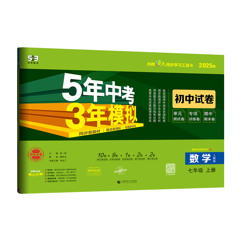 [人教五四制]语文 六年级下 [正版]2025版五年中考三年模拟七年级上册试卷测试卷全套同步训练人教版语文数学英政史地生