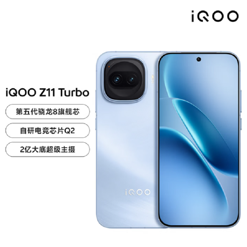 Vivo iQOO Z11 Turbo 16GB+256GB 沧浪浮光 骁龙8Gen5芯 2亿大底主摄 100W快充760高清大图
