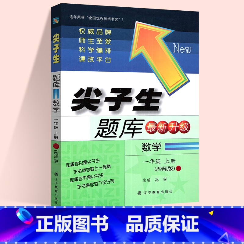 数学:西师版 四年级上 [正版]2024春尖子生题库二三年级四五年级六一年级上下册数学语文人教北师大西师版一课一练课堂同