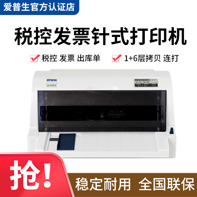 爱普生LQ-635KII 针式打印机 税控 发票 出库单 快递单连打 635K升级版 标准配置