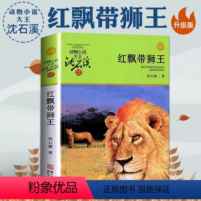 红飘带狮王 [正版]沈石溪动物小说品藏书系列 全集36册 狼王梦斑羚飞渡第七条猎狗后一头战象雪豹悲歌混血豺王珍藏版十大经