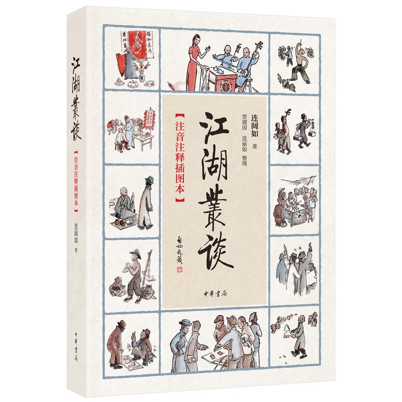 [正版]江湖丛谈(注音注释插图本)连阔如 中华书局出版社平装版目前仅存介绍江湖行当 行话和内幕的书清末民初江湖行当行规高清大图