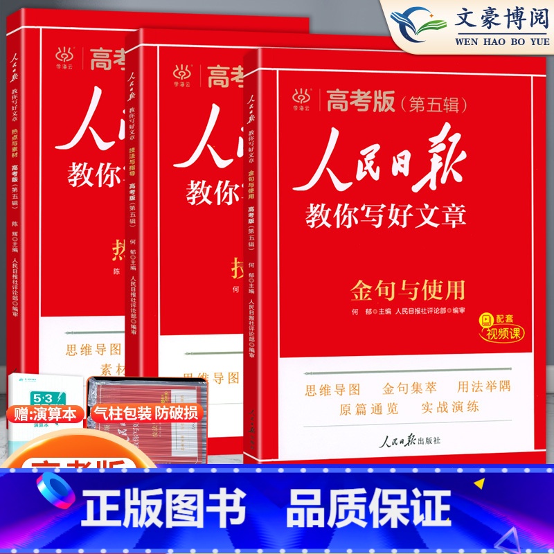 3本套装]热点素材+技法指+金句使用-2025版 人民日报教你写好作文系列 [正版]2025高考版人民日报教你写好文章高清大图