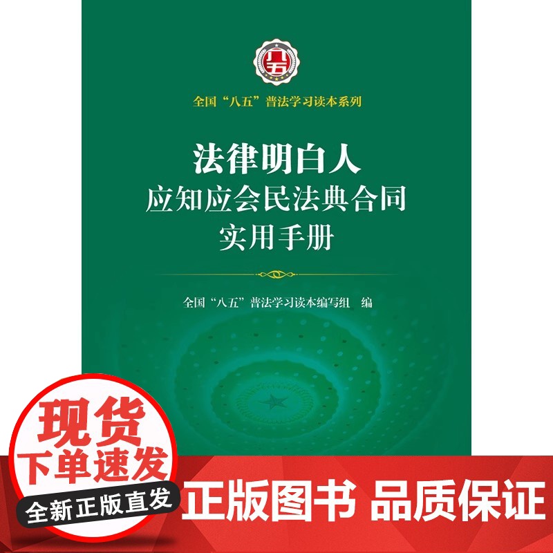 2024年5月修订版 法律明白人应知应会民法典合同实用手册 法律出版社高清大图