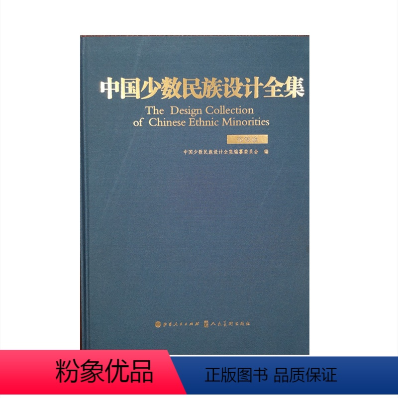 [正版]中国少数民族设计全集布依族