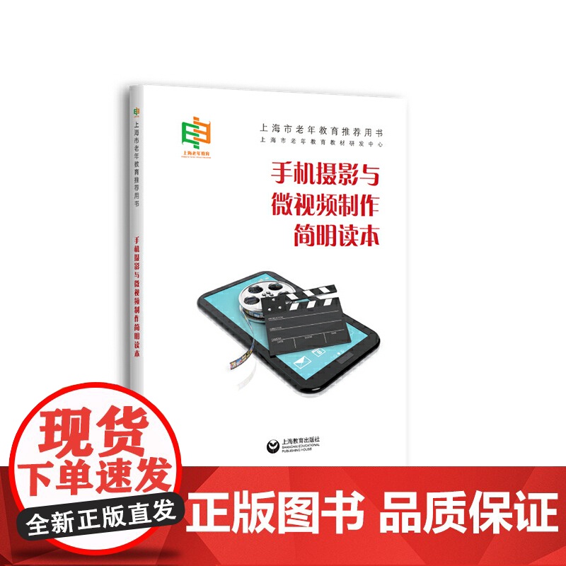 手机摄影与微视频制作简明读本 上海教育出版社高清大图