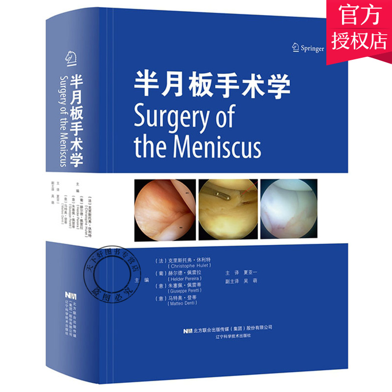单本全册 [正版] 半月板手术学 夏亚一 膝关节外科学 膝关节镜 半月板损伤与修复 半月板基础知识 半月板移植术 外科技高清大图