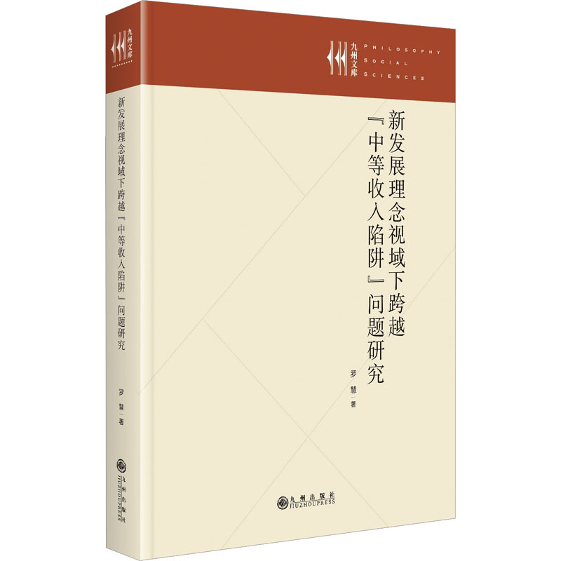 [M]新发展理念视域下跨越“中等收入陷阱”问题研究-9787522516745高清大图