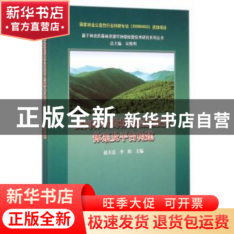 正版 面向林改的林业信息服务体系及平台构建 赵天忠,李昀主编高清大图