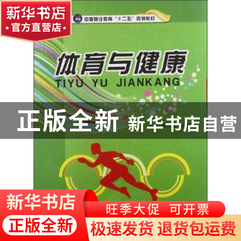 正版 体育与健康 孙克成 江苏大学出版社 9787811305449 书籍