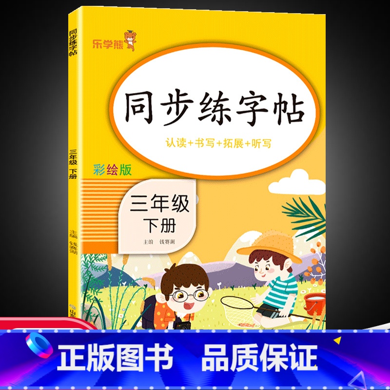下册]同步练字帖 小学三年级 [正版]三年级下册同步练字帖每日一练人教版下册语文生字帖写字课课练 小学生楷书临摹练习字帖高清大图