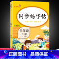 下册】同步练字帖 小学三年级 【正版】三年级下册同步练字帖每日一练人教版下册语文生字帖写字课课练 小学生楷书临摹练 帖写