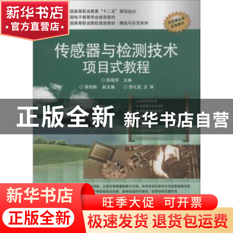 正版 传感器与检测技术项目式教程 陈晓军主编 电子工业出版社 97