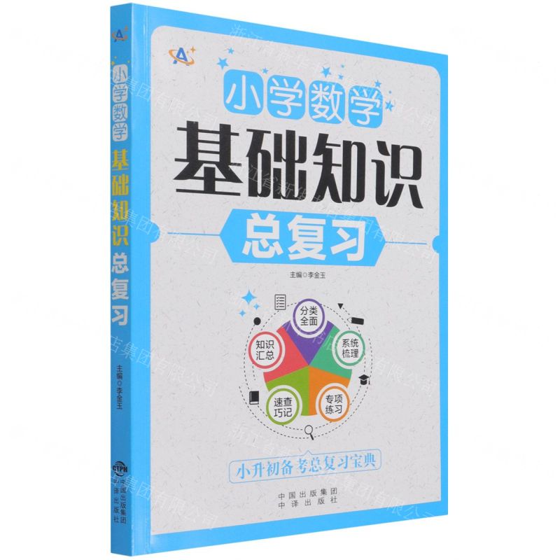 【N】小学数学基础知识总复习-9787500168089
