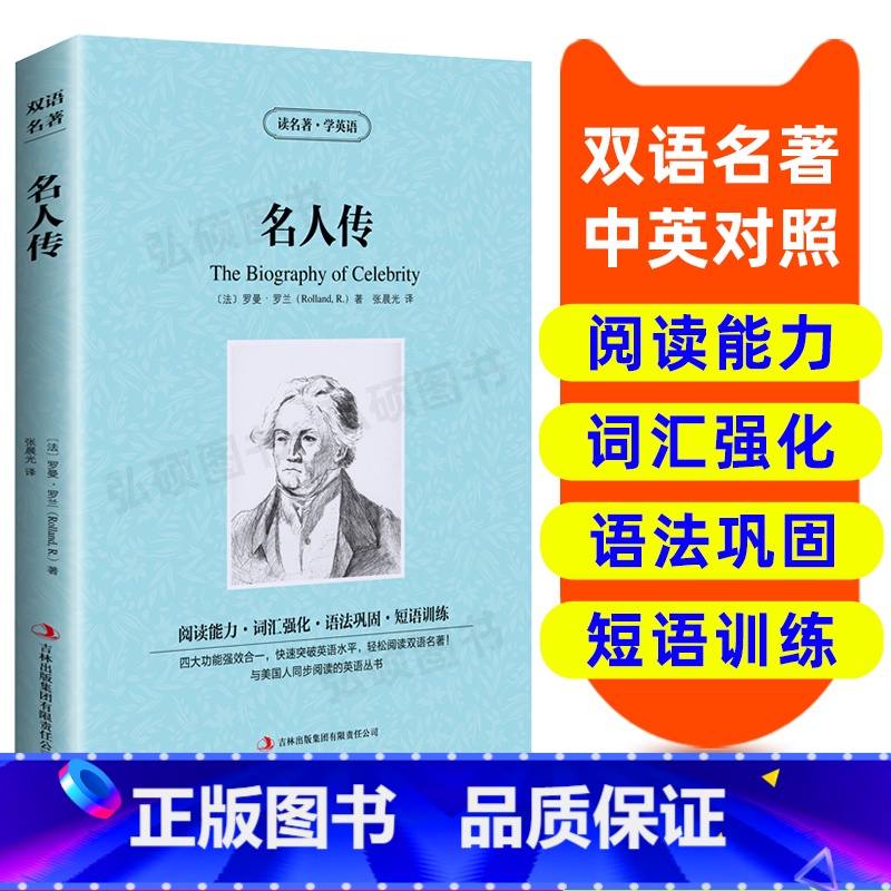 【正版】读名著 学英语 名人传 英汉双语读物 英语书籍名著 双语版英语名著 阅读课外读物 小学初中英语读物中英双语读物
