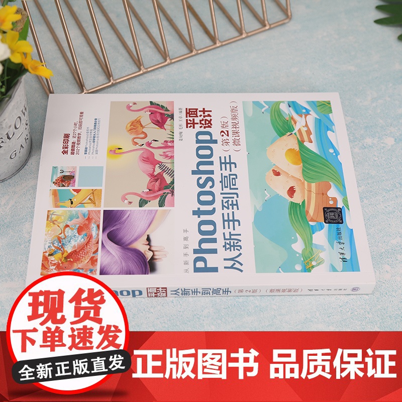 正版新书 Photoshop平面设计从新手到高手 第2版 微课视频版 来姜旬恂 清华大学出版社高清大图