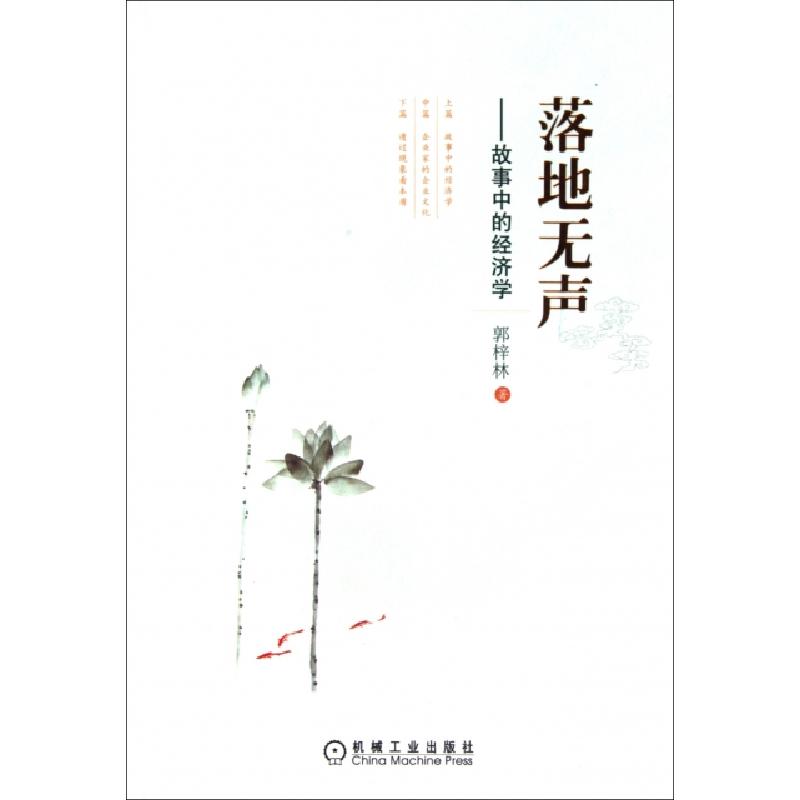 正版新书】落地无声--故事中的经济学郭梓林9787111342199