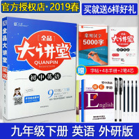 正版2019春 全品大讲堂九年级英语外研版 初三9九年级下学期英语同步教材练习 初中英语九年级下册课前预习课后复
