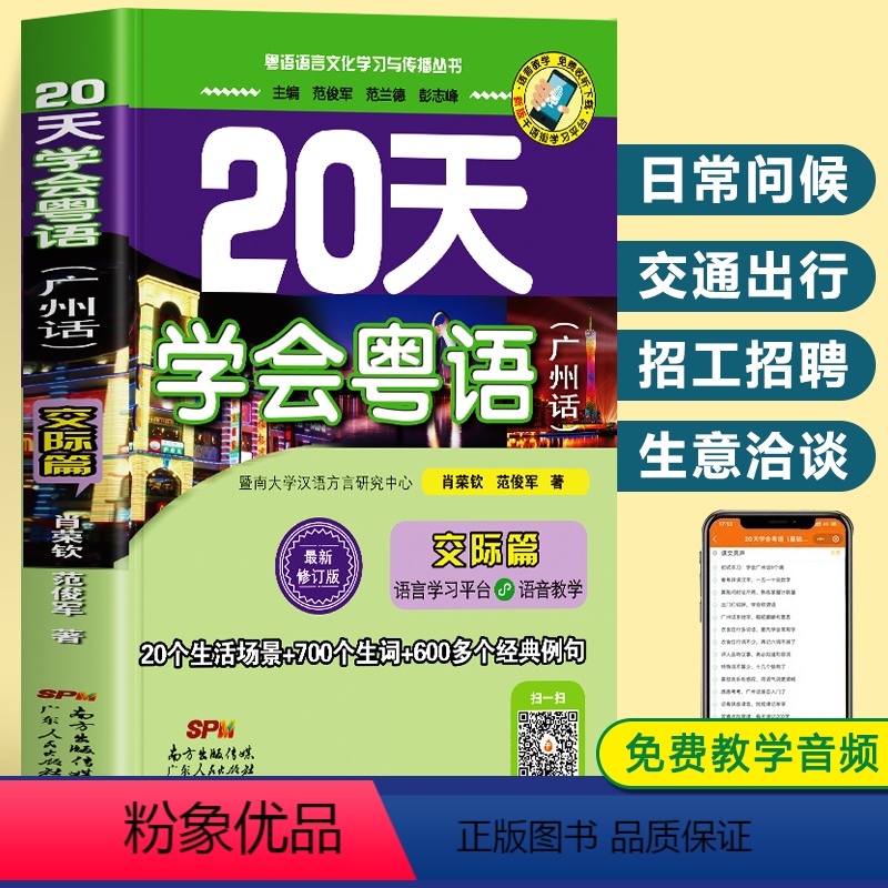 [正版]赠音频 20天学会粤语广州话交际篇 香港话粤语教程学习书 新手零基础学粤语速成初级教程入门工具书 广东话口语交