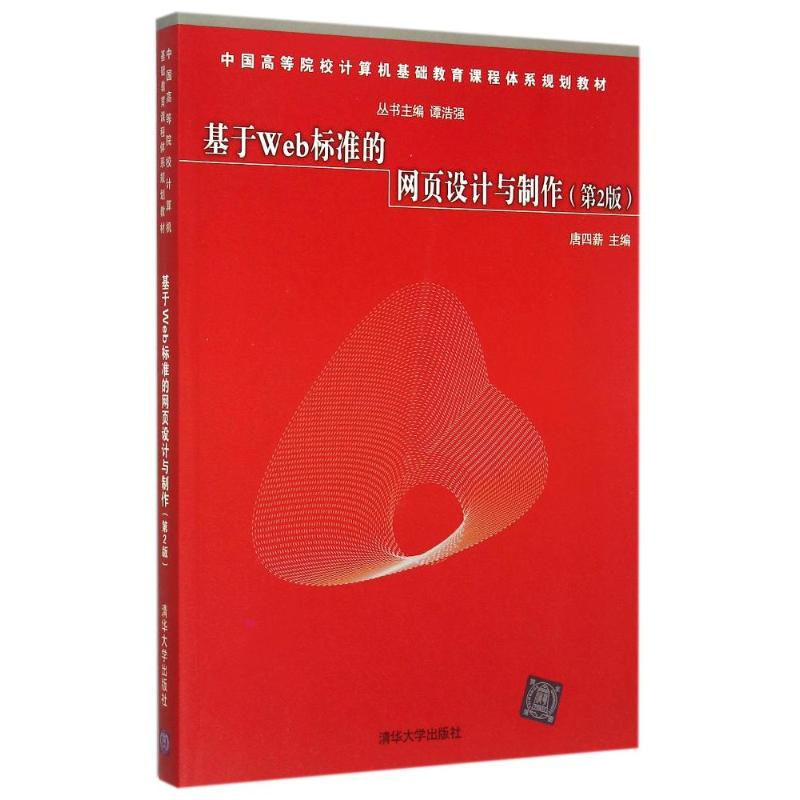 正版新书]基于Web标准的网页设计与制作(第2版中国高等院校计算高清大图